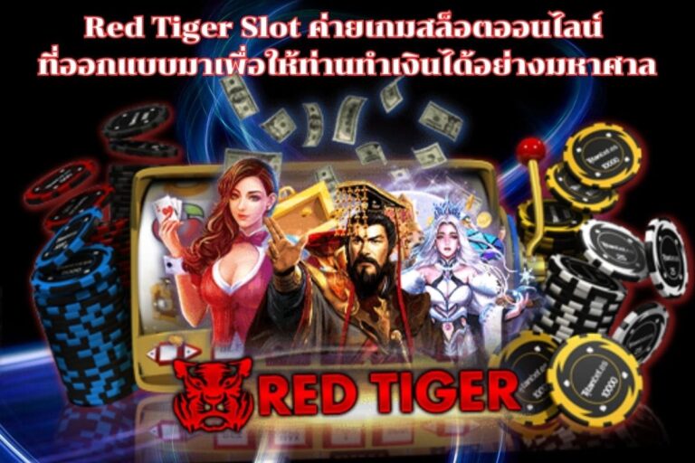 Red Tiger Slot ค่ายเกมสล็อตออนไลน์